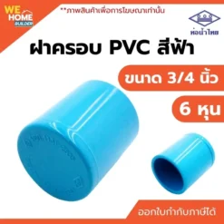 ฝาครอบ PVC ขนาด 3/4 นิ้ว ท่อน้ำไทย