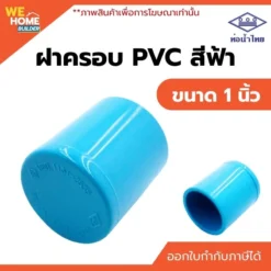 ฝาครอบ PVC ขนาด 1 นิ้ว ท่อน้ำไทย