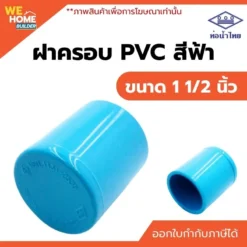 ฝาครอบ PVC ขนาด 1 1/2 นิ้ว ท่อน้ำไทย