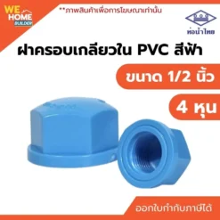 ฝาครอบเกลียวใน PVC ขนาด 1/2 นิ้ว ท่อน้ำไทย