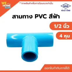 สามทาง 90องศา PVC ขนาด 1/2 นิ้ว ท่อน้ำไทย