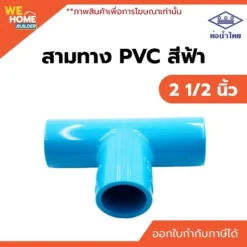 สามทาง 90องศา PVC ขนาด 2 1/2 นิ้ว ท่อน้ำไทย
