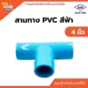 สามทาง 90องศา PVC ขนาด 4 นิ้ว ท่อน้ำไทย