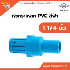 หัวกระโหลก PVC ขนาด 1 1/4 นิ้ว ท่อน้ำไทย