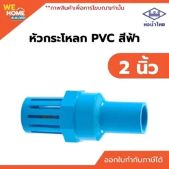 หัวกระโหลก PVC ขนาด 2 นิ้ว ท่อน้ำไทย