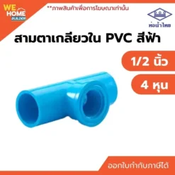 สามตาเกลียวใน PVC ขนาด 1/2 นิ้ว ท่อน้ำไทย