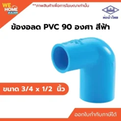 ข้องอลด 90องศา PVC ขนาด 3/4 x 1/2 นิ้ว ท่อน้ำไทย