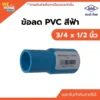 ข้อลด PVC ขนาด 3/4 x 1/2 นิ้ว ท่อน้ำไทย