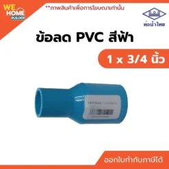 ข้อลด PVC ท่อน้ำไทย ขนาด 1 x 3/4 นิ้ว