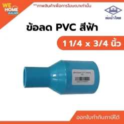 ข้อลด PVC ท่อน้ำไทย ขนาด 1 1/4 x 3/4 นิ้ว