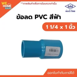 ข้อลด PVC ท่อน้ำไทย ขนาด 1 1/4 x 1 นิ้ว