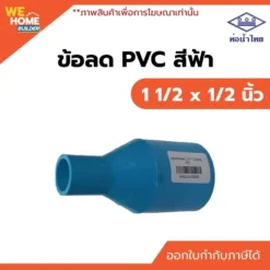 ข้อลด PVC ท่อน้ำไทย ขนาด 1 1/2 x 1/2 นิ้ว