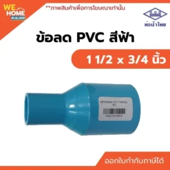 ข้อลด PVC ท่อน้ำไทย ขนาด 1 1/2 x 3/4 นิ้ว