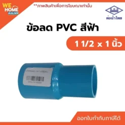 ข้อลด PVC ท่อน้ำไทย ขนาด 1 1/2 x 1 นิ้ว