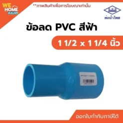 ข้อลด PVC ท่อน้ำไทย ขนาด 1 1/2 x 1 1/4 นิ้ว