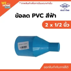 ข้อลด PVC ท่อน้ำไทย ขนาด 2 x 1/2 นิ้ว