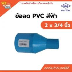 ข้อลด PVC ท่อน้ำไทย ขนาด 2 x 3/4 นิ้ว