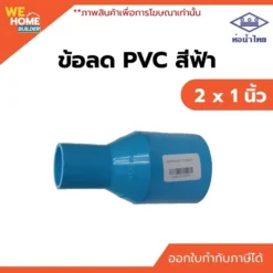 ข้อลด PVC ท่อน้ำไทย ขนาด 2 x 1 นิ้ว