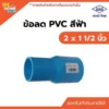 ข้อลด PVC ท่อน้ำไทย ขนาด 2 x 1 1/2 นิ้ว