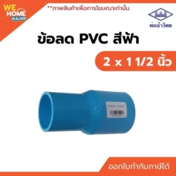 ข้อลด PVC ท่อน้ำไทย ขนาด 2 x 1 1/2 นิ้ว