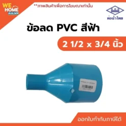 ข้อลด PVC ท่อน้ำไทย ขนาด 2 1/2 x 3/4 นิ้ว