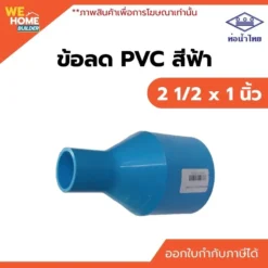ข้อลด PVC ท่อน้ำไทย ขนาด 2 1/2 x 1 นิ้ว