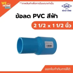 ข้อลด PVC ท่อน้ำไทย ขนาด 2 1/2 x 1 1/2 นิ้ว