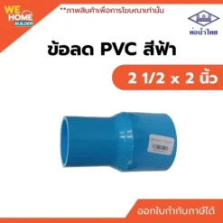 ข้อลด PVC ท่อน้ำไทย ขนาด 2 1/2 x 2 นิ้ว