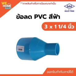 ข้อลด PVC ท่อน้ำไทย ขนาด 3 x 1 1/4 นิ้ว