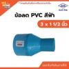 ข้อลด PVC ท่อน้ำไทย ขนาด 3 x 1 1/2 นิ้ว