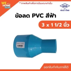 ข้อลด PVC ท่อน้ำไทย ขนาด 3 x 1 1/2 นิ้ว