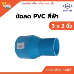 ข้อลด PVC ท่อน้ำไทย ขนาด 3 x 2 นิ้ว