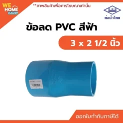 ข้อลด PVC ท่อน้ำไทย ขนาด 3 x 2 1/2 นิ้ว