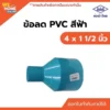 ข้อลด PVC ท่อน้ำไทย ขนาด 4 x 1 1/2 นิ้ว