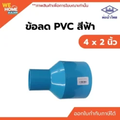 ข้อลด PVC ท่อน้ำไทย ขนาด 4 x 2 นิ้ว