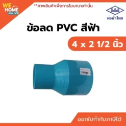 ข้อลด PVC ท่อน้ำไทย ขนาด 4 x 2 1/2 นิ้ว