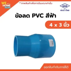 ข้อลด PVC ท่อน้ำไทย ขนาด 4 x 3 นิ้ว