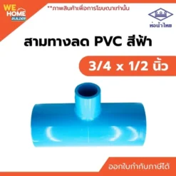 สามทางลด PVC ท่อน้ำไทย ขนาด 3/4 x 1/2 นิ้ว