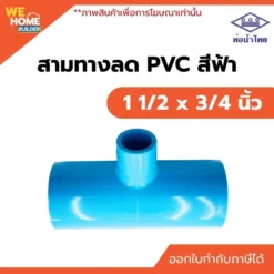 สามทางลด PVC ท่อน้ำไทย ขนาด 1 1/2 x 3/4 นิ้ว