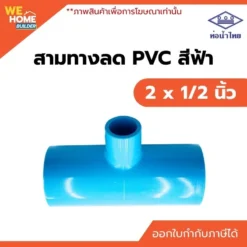 สามทางลด PVC ท่อน้ำไทย ขนาด 2 x 1/2 นิ้ว
