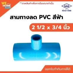 สามทางลด PVC ท่อน้ำไทย ขนาด 2 1/2 x 3/4 นิ้ว