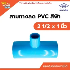 สามทางลด PVC ท่อน้ำไทย ขนาด 2 1/2 x 1 นิ้ว