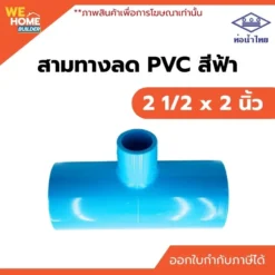สามทางลด PVC ท่อน้ำไทย ขนาด 2 1/2 x 2 นิ้ว