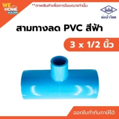 สามทางลด PVC ท่อน้ำไทย ขนาด 3 x 1/2 นิ้ว