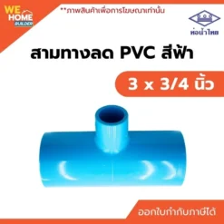 สามทางลด PVC ท่อน้ำไทย ขนาด 3 x 3/4 นิ้ว