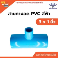 สามทางลด PVC ท่อน้ำไทย ขนาด 3 x 1 นิ้ว