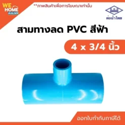 สามทางลด PVC ท่อน้ำไทย ขนาด 4 x 3/4 นิ้ว
