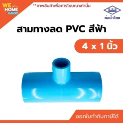 สามทางลด PVC ท่อน้ำไทย ขนาด 4 x 1 นิ้ว