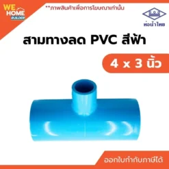 สามทางลด PVC ท่อน้ำไทย ขนาด 4 x 3 นิ้ว