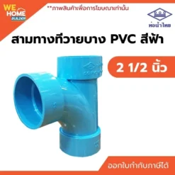 สามทางทีวายบาง 90 องศา PVC ท่อน้ำไทย ขนาด 2 1/2 นิ้ว